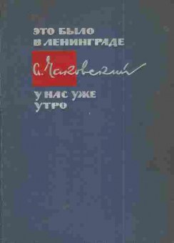 Книга Чаковский А. Это было в Ленинграде У нас уже утро, 11-5660, Баград.рф
